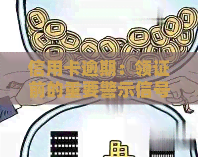 信用卡逾期：领证前的重要警示信号，你注意到了吗？