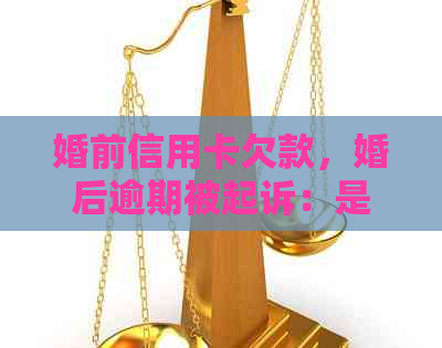 婚前信用卡欠款，婚后逾期被起诉：是否会涉及刑事责任？如何应对？