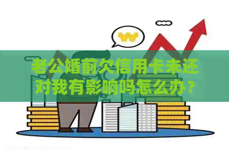 老公婚前欠信用卡未还对我有影响吗怎么办？