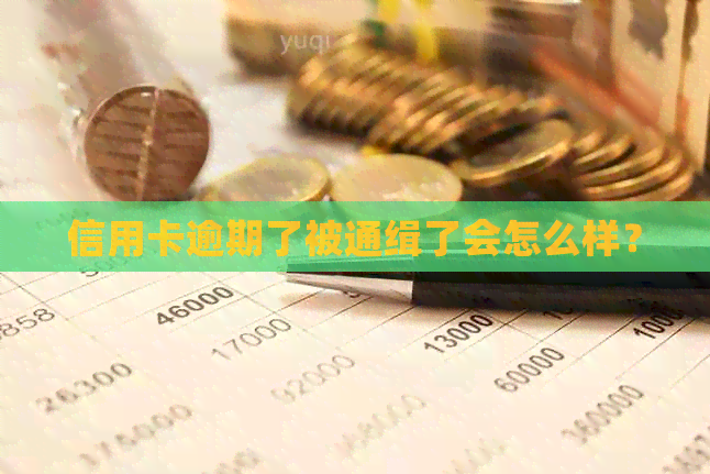 信用卡逾期了被通缉了会怎么样？