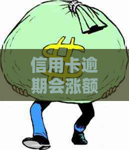 信用卡逾期会涨额度吗