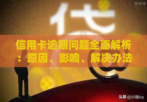 信用卡逾期问题全面解析：原因、影响、解决办法及预防策略
