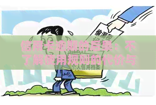信用卡逾期的后果：不了解使用规则的代价与解决方案