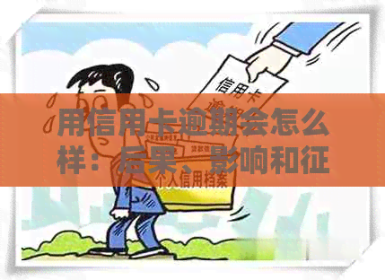 用信用卡逾期会怎么样：后果、影响和时间全解析