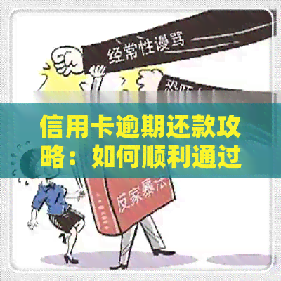 信用卡逾期还款攻略：如何顺利通过关卡？