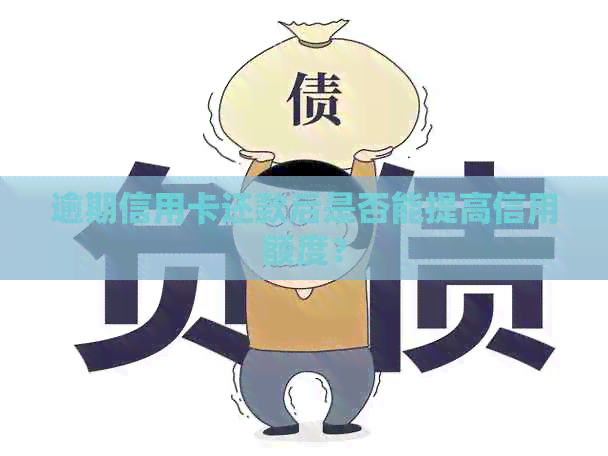 逾期信用卡还款后是否能提高信用额度？