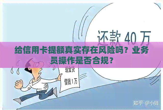 给信用卡提额真实存在风险吗？业务员操作是否合规？