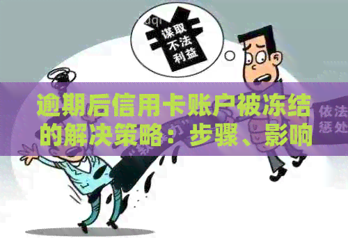 逾期后信用卡账户被冻结的解决策略：步骤、影响和建议