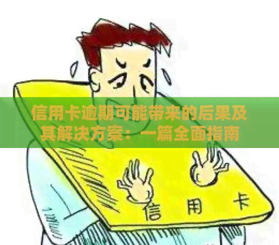 信用卡逾期可能带来的后果及其解决方案：一篇全面指南