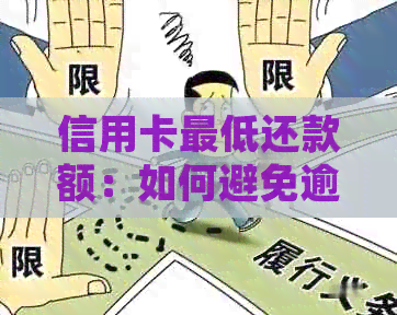 信用卡更低还款额：如何避免逾期并解决潜在问题？