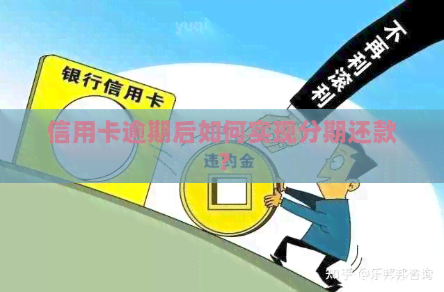 信用卡逾期后如何实现分期还款？