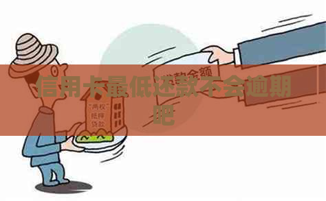 信用卡更低还款不会逾期吧