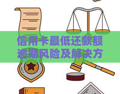 信用卡更低还款额逾期风险及解决方案
