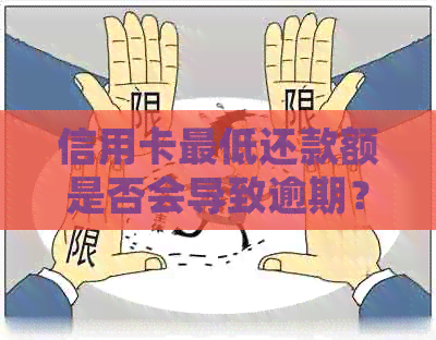 信用卡更低还款额是否会导致逾期？解答疑惑并探讨应对策略