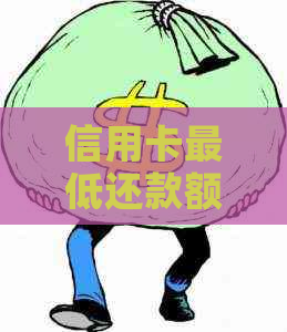 信用卡更低还款额计算方法与影响：如何避免逾期和额外费用？