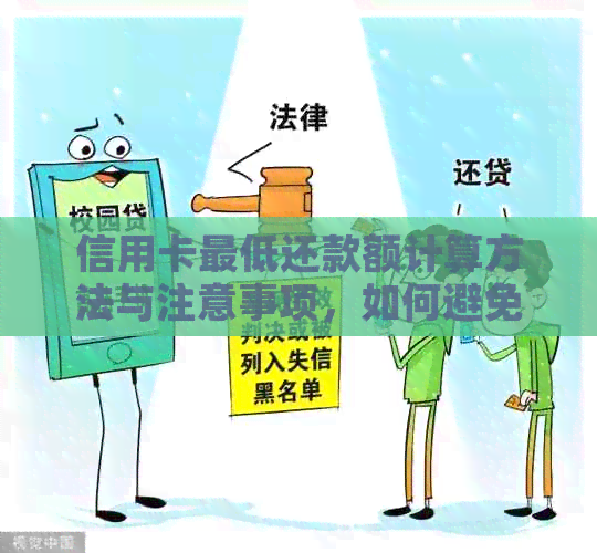 信用卡更低还款额计算方法与注意事项，如何避免逾期还款风险