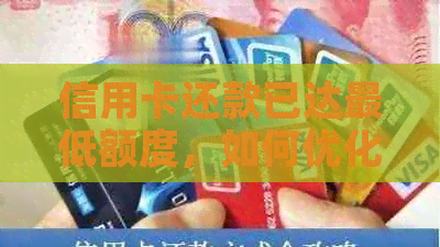 信用卡还款已达更低额度，如何优化财务状况？