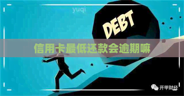 信用卡更低还款会逾期嘛