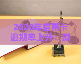 2020年信用卡逾期率上升：原因分析与对策探讨