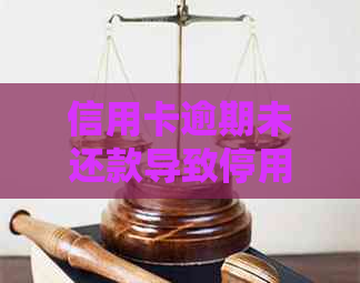 信用卡逾期未还款导致停用，如何恢复使用并防止类似问题再次发生？