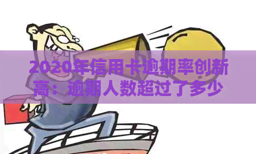 2020年信用卡逾期率创新高：逾期人数超过了多少？