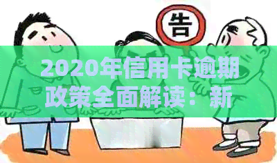 2020年信用卡逾期政策全面解读：新政策如何影响您的信用？