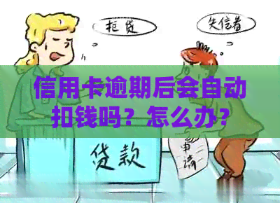 信用卡逾期后会自动扣钱吗？怎么办？