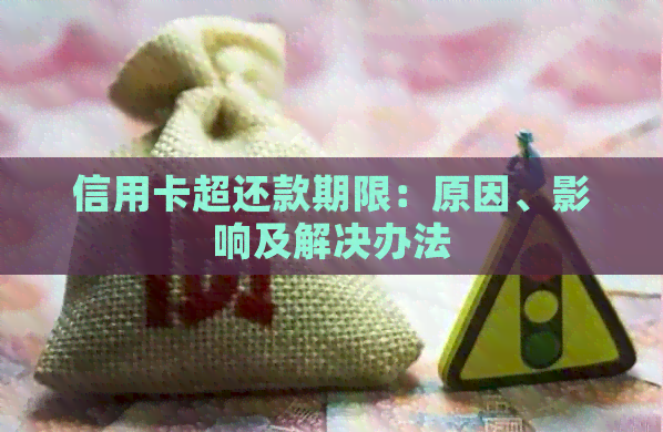 信用卡超还款期限：原因、影响及解决办法