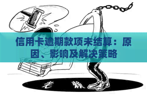 信用卡逾期款项未结算：原因、影响及解决策略