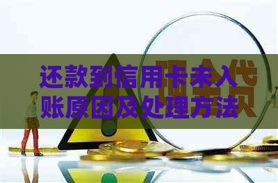 还款到信用卡未入账原因及处理方法