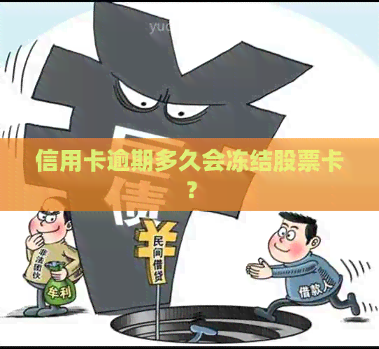 信用卡逾期多久会冻结股票卡？