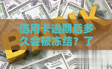 信用卡逾期后多久会被冻结？了解逾期还款的后果和解冻流程
