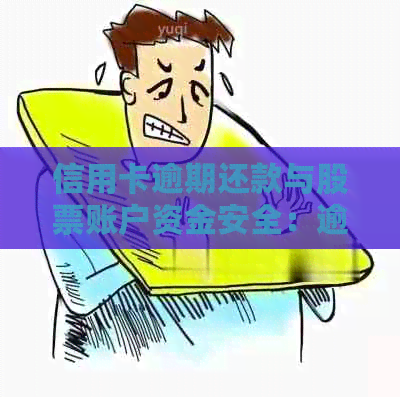信用卡逾期还款与股票账户资金安全：逾期多少天会被冻结？该如何避免？