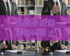 信用卡逾期后如何停止收取利息？了解全面解决方案和应对策略