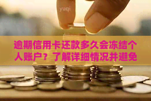 逾期信用卡还款多久会冻结个人账户？了解详细情况并避免影响信用！