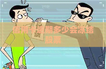 信用卡逾期多少会冻结股票