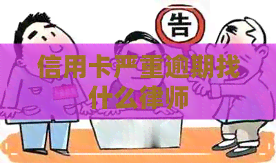 信用卡严重逾期找什么律师