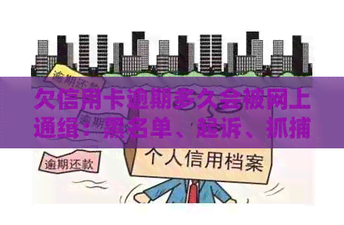 欠信用卡逾期多久会被网上通缉：黑名单、起诉、抓捕与全解析-欠信用卡多久会被列入黑名单