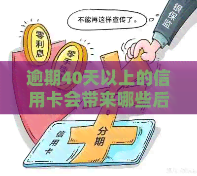 逾期40天以上的信用卡会带来哪些后果？如何解决信用卡逾期问题？