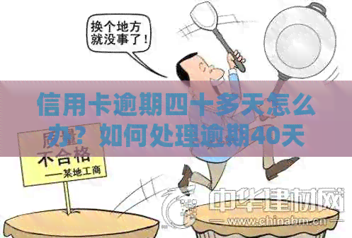 信用卡逾期四十多天怎么办？如何处理逾期40天的信用卡账单？