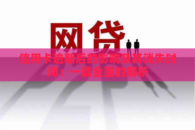信用卡逾期后的影响及其消失时间：一篇全面的解析