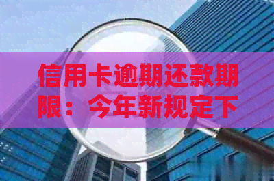 信用卡逾期还款期限：今年新规定下的法律诉讼解读与影响