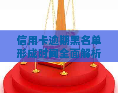 信用卡逾期黑名单形成时间全面解析：逾期多久会被列入黑名单，如何避免？-