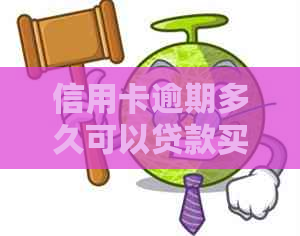 信用卡逾期多久可以贷款买房