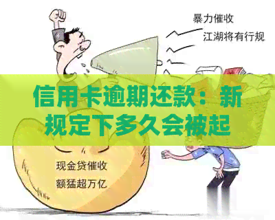 信用卡逾期还款：新规定下多久会被起诉？