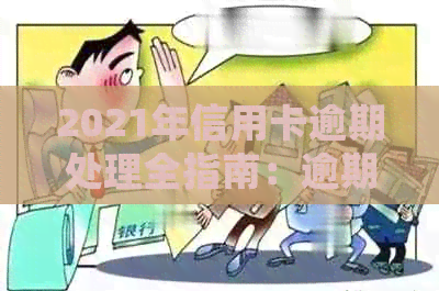 2021年信用卡逾期处理全指南：逾期几天的影响、补救措及如何避免逾期