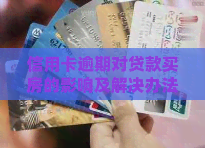 信用卡逾期对贷款买房的影响及解决办法：逾期多久才能重新申请贷款？