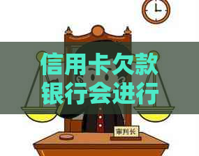 信用卡欠款银行会进行上门调查吗？如何避免信用卡与上门调查？