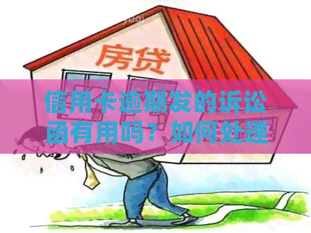 信用卡逾期发的诉讼函有用吗？如何处理？
