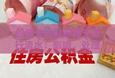 信用卡逾期后提交银行流水：影响、处理策略及相关注意事项